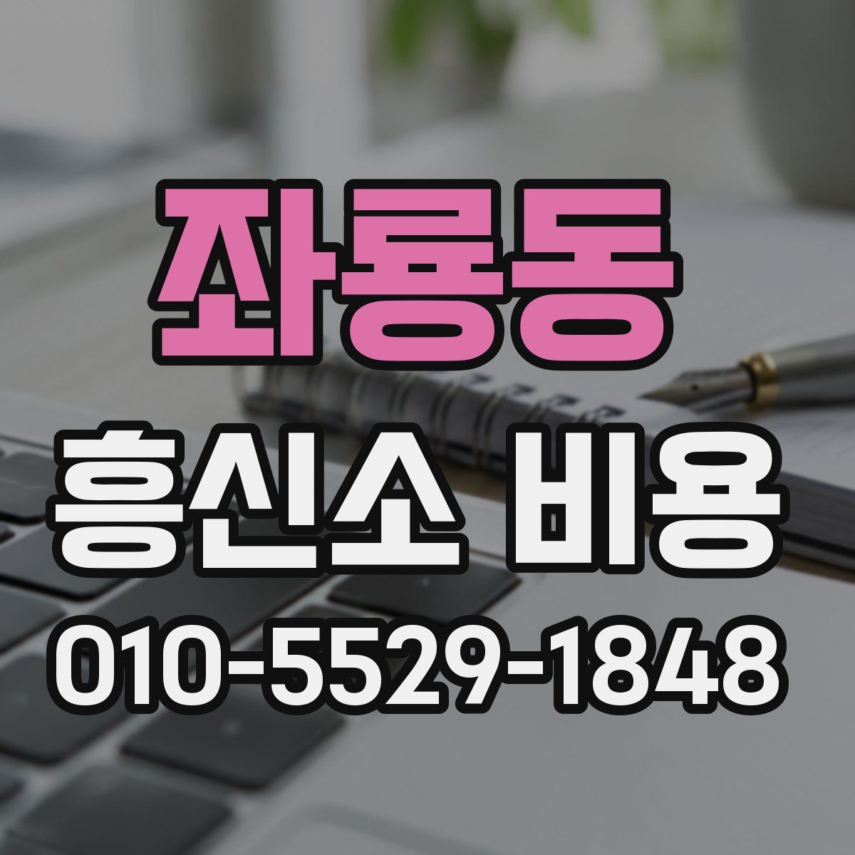 좌룡동 흥신소 비용