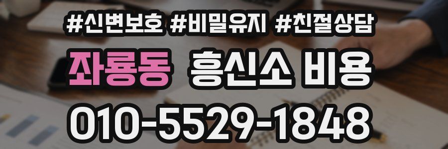 좌룡동 흥신소 비용