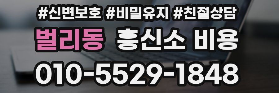 벌리동 흥신소 비용