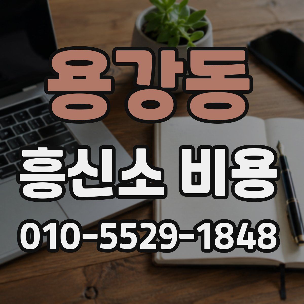 용강동 흥신소 비용