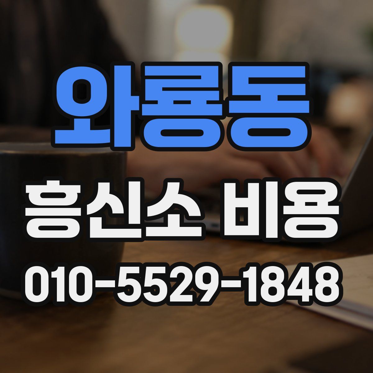 와룡동 흥신소 비용
