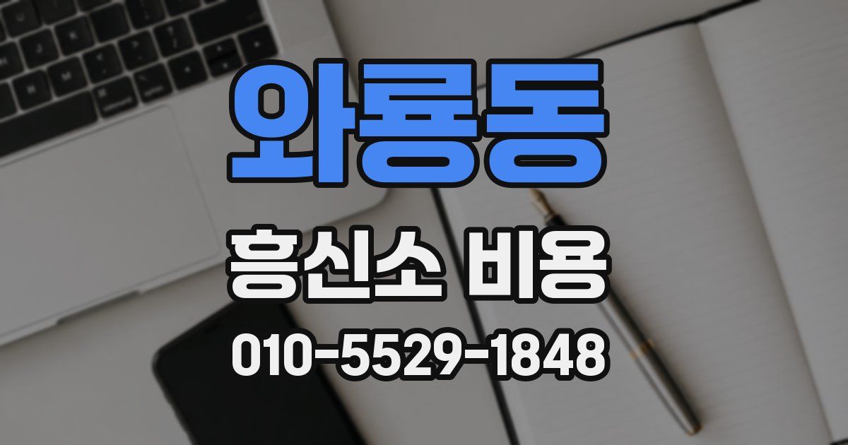 와룡동 흥신소 비용