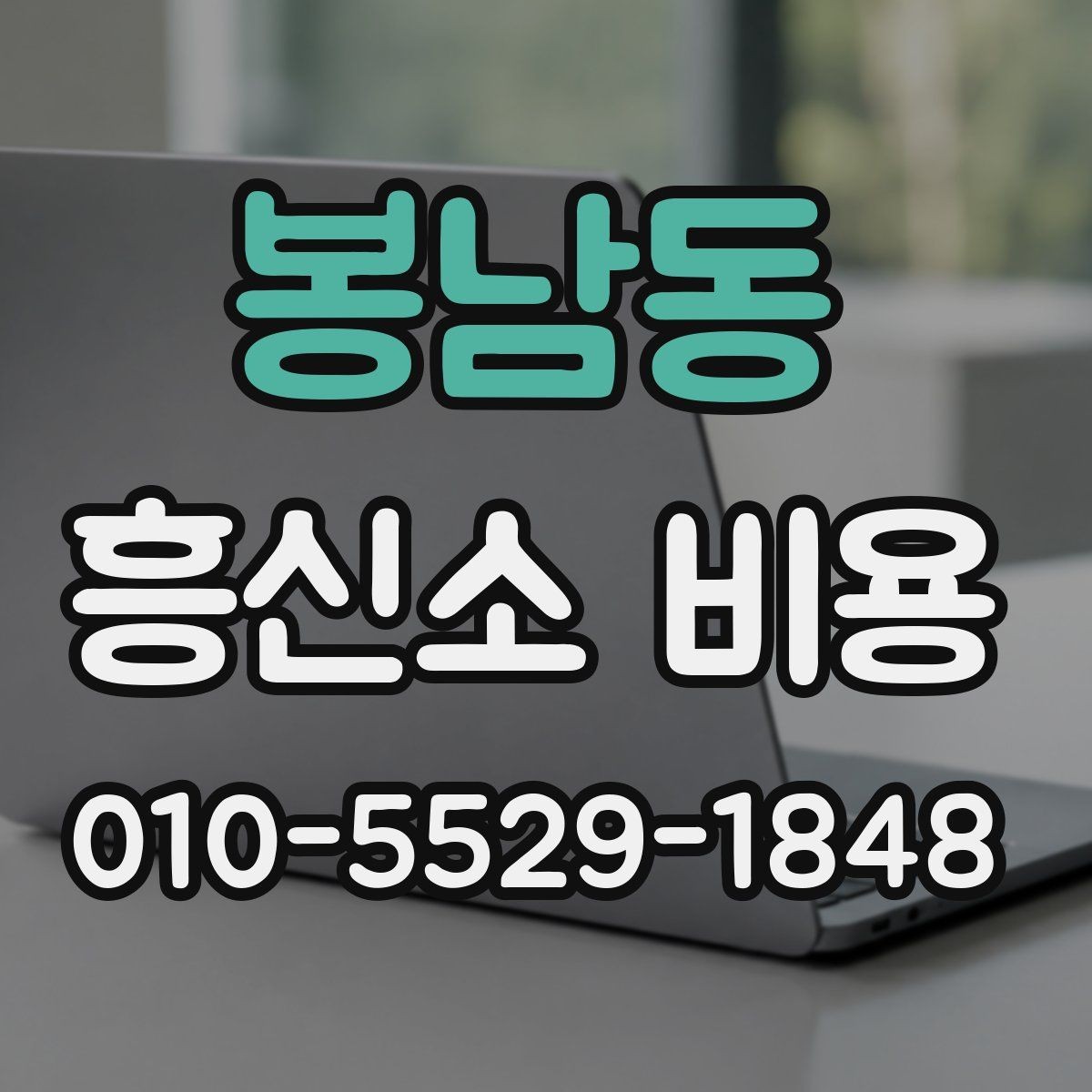 봉남동 흥신소 비용 상담 후 결정할 기준