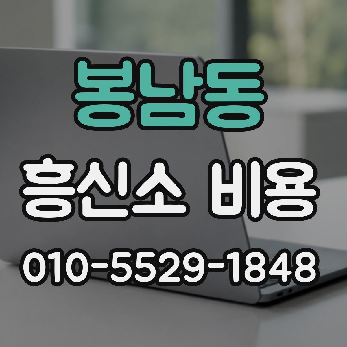 봉남동 흥신소 비용