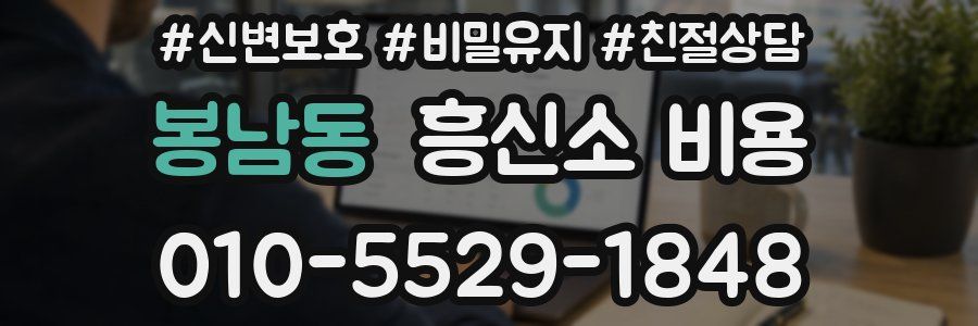 봉남동 흥신소 비용