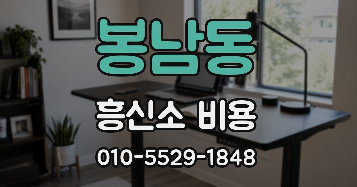 봉남동 흥신소 비용