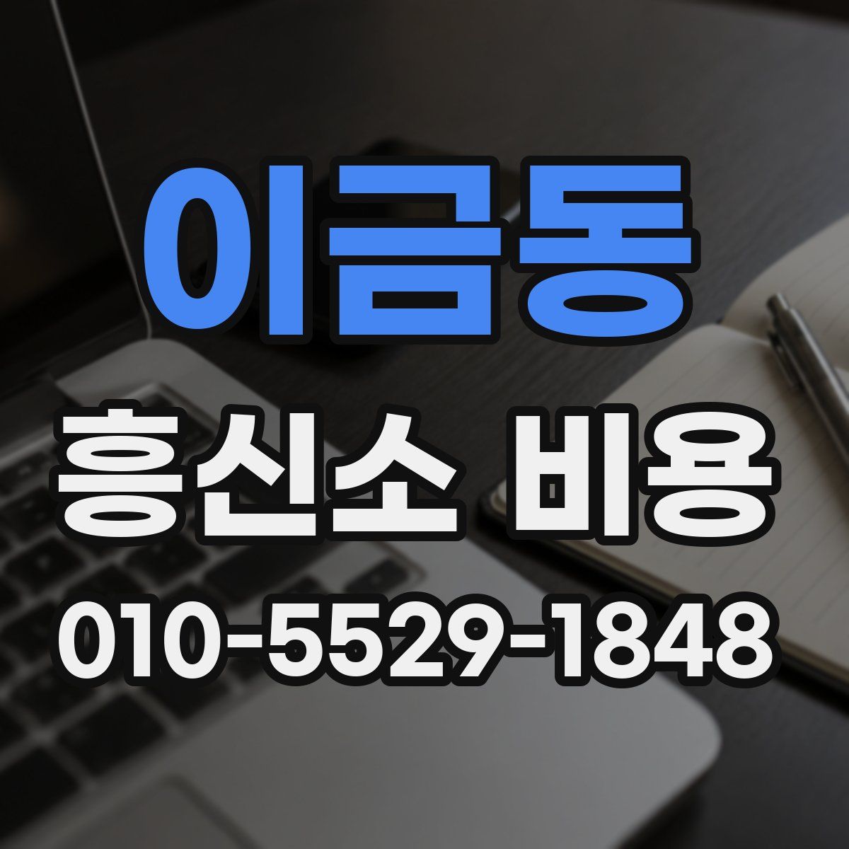 이금동 흥신소 비용