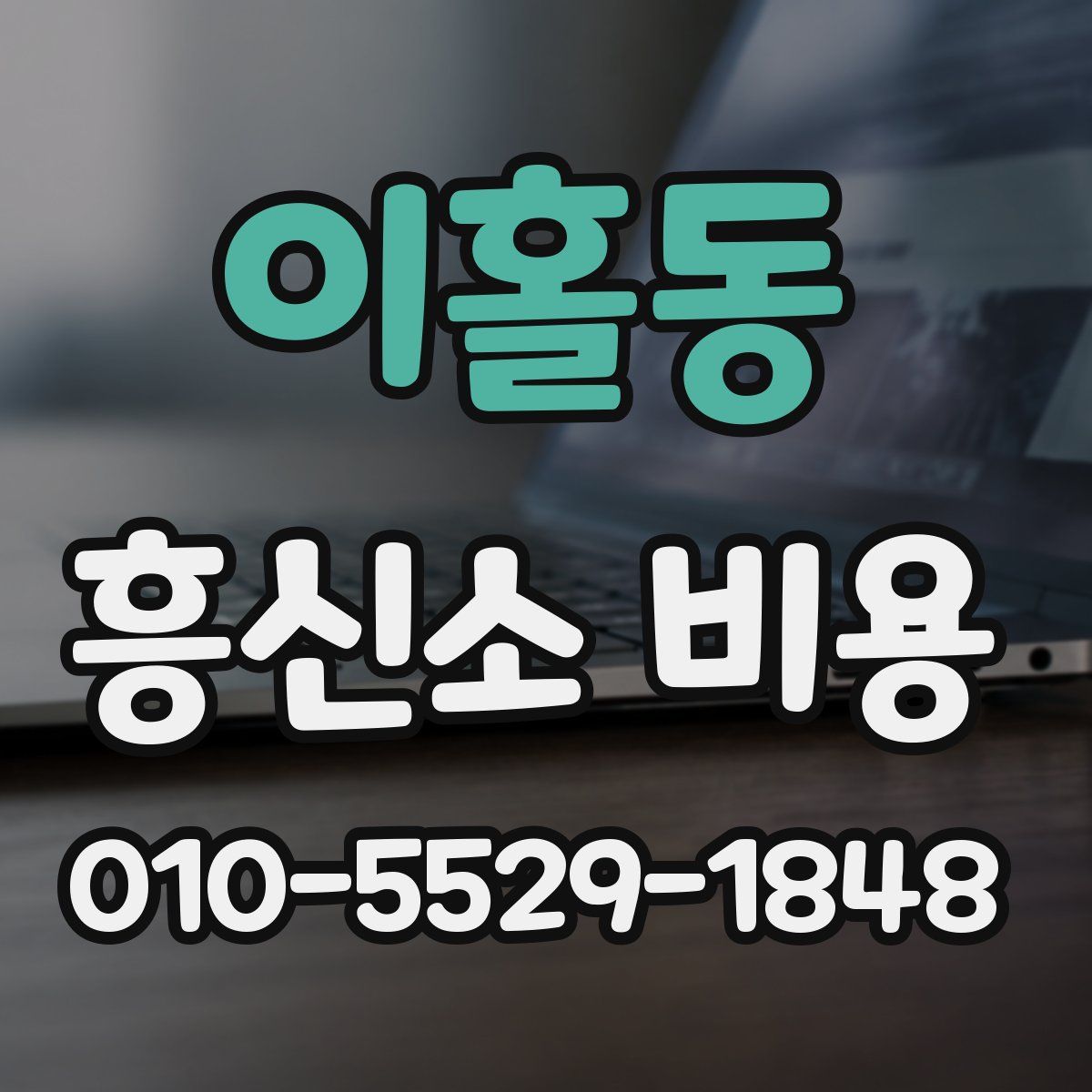 이홀동 흥신소 비용