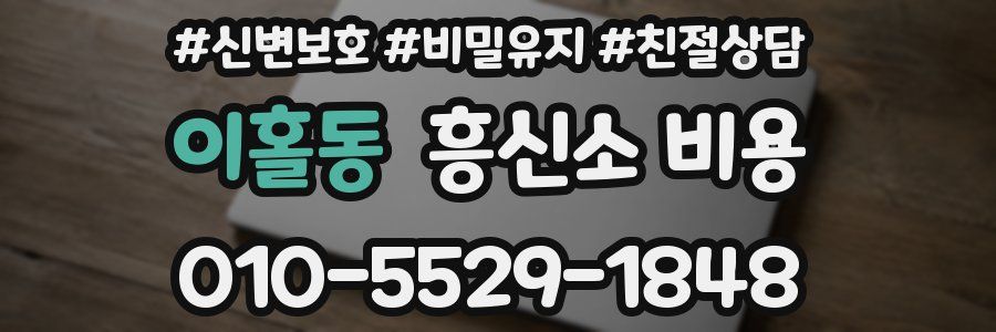 이홀동 흥신소 비용