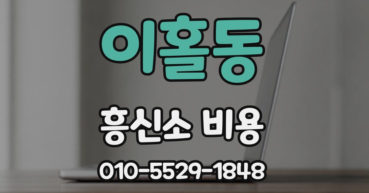 이홀동 흥신소 비용