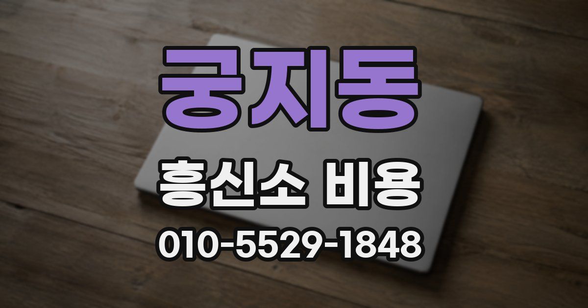 궁지동 흥신소 비용