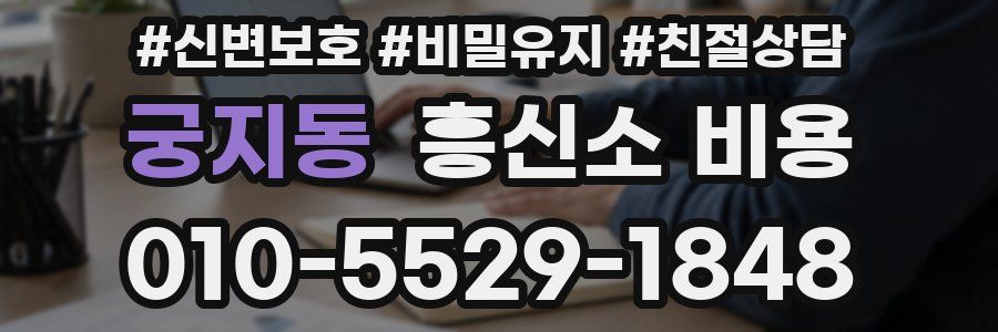 궁지동 흥신소 비용