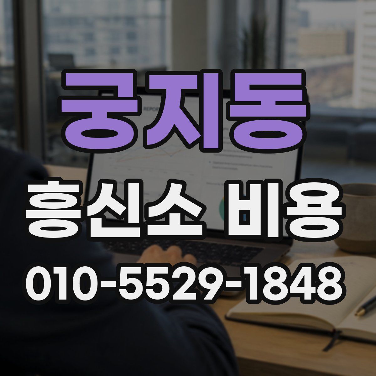 궁지동 흥신소 비용