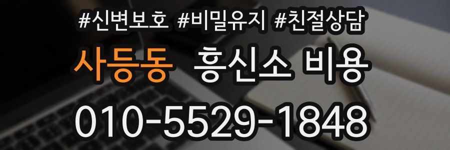 사등동 흥신소 비용