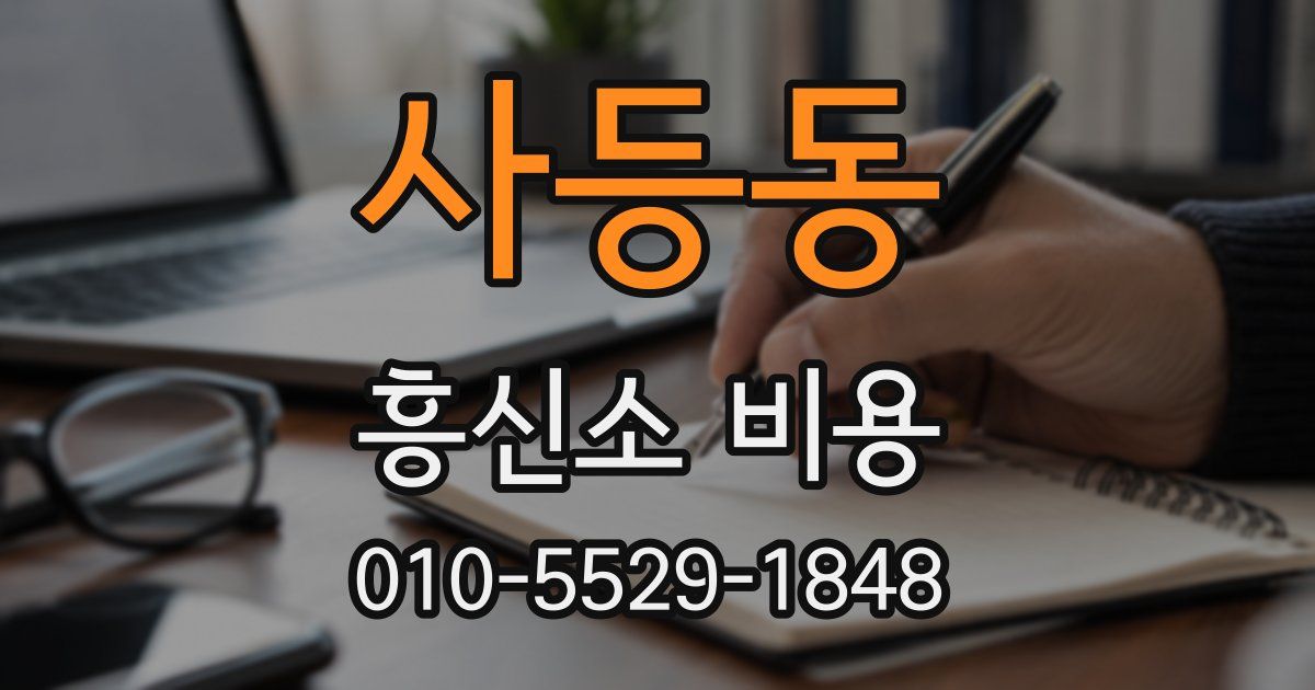 사등동 흥신소 비용