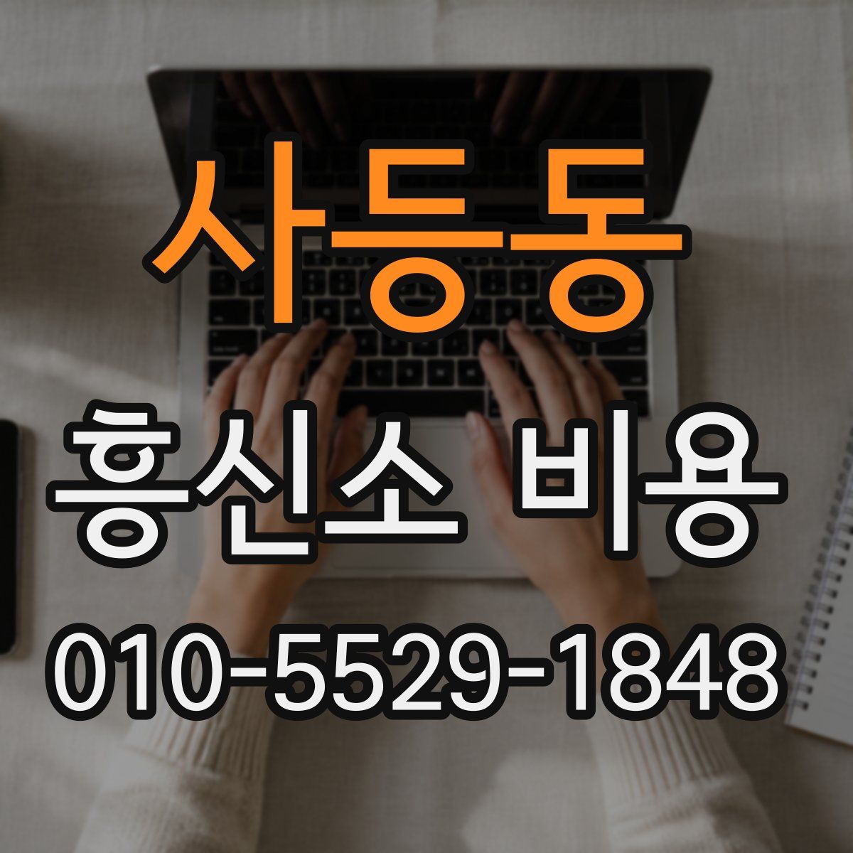 사등동 흥신소 비용
