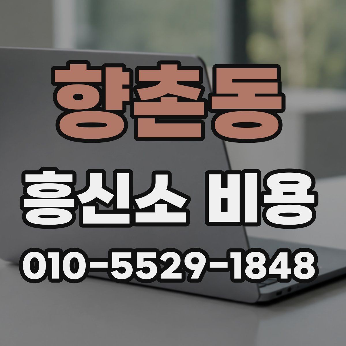 향촌동 흥신소 비용 비교 전 알아야 할 준비사항