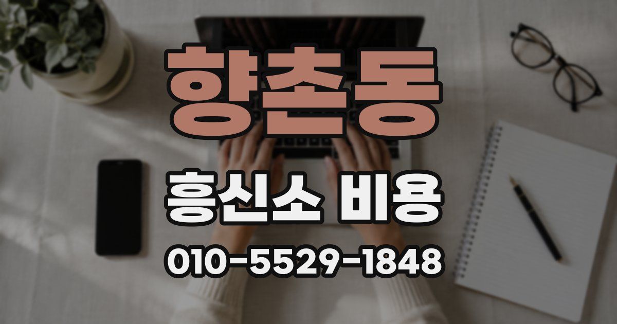 향촌동 흥신소 비용