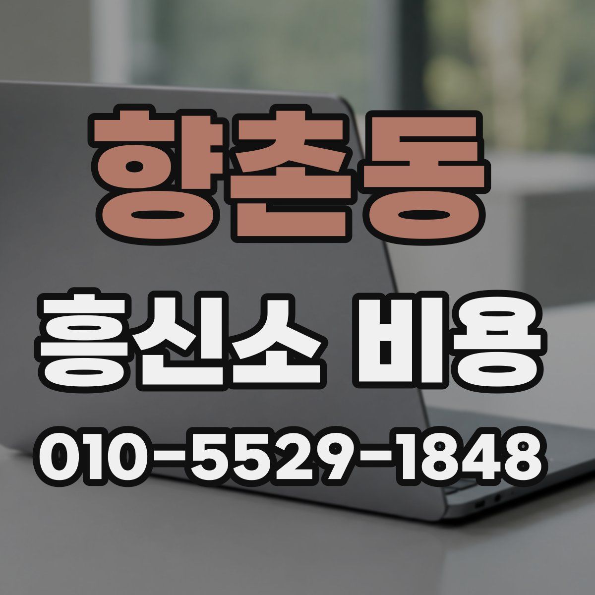 향촌동 흥신소 비용