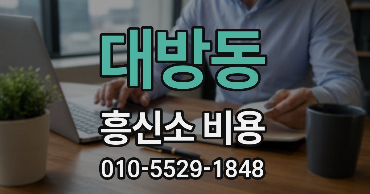 대방동 흥신소 비용