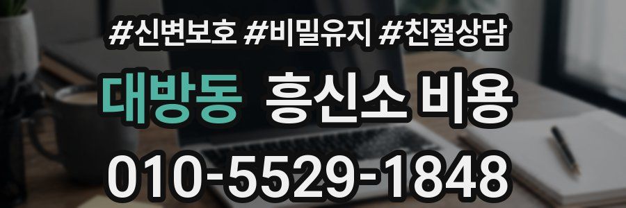 대방동 흥신소 비용