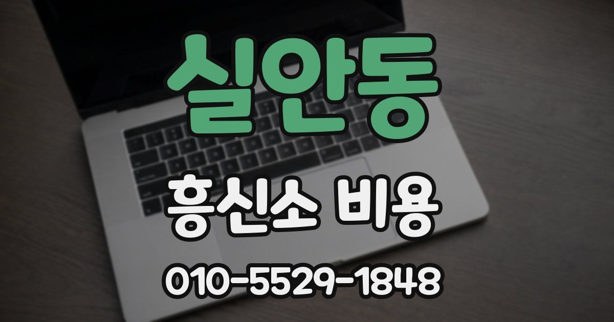 실안동 흥신소 비용