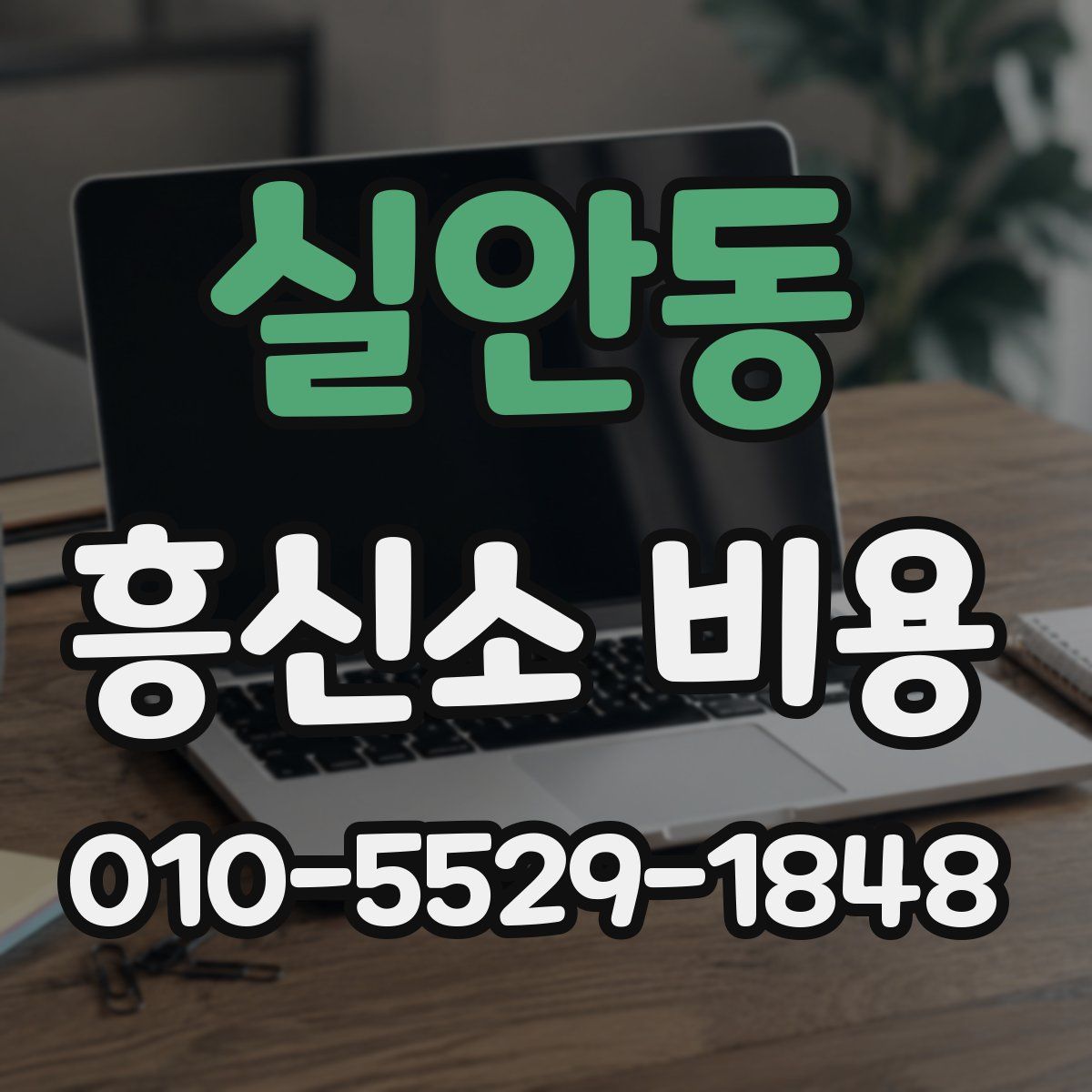 실안동 흥신소 비용