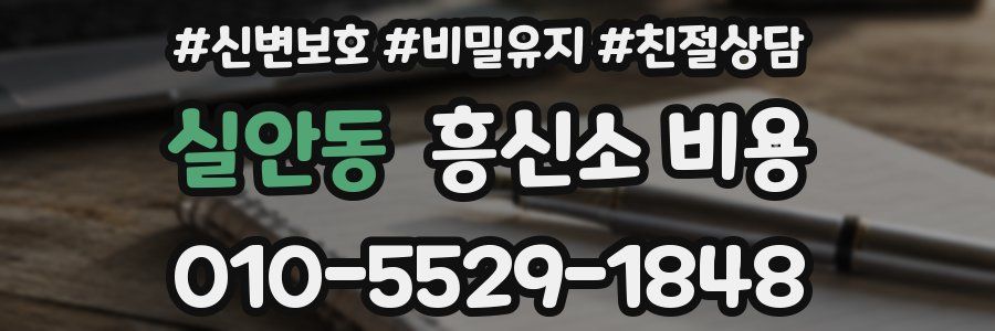 실안동 흥신소 비용