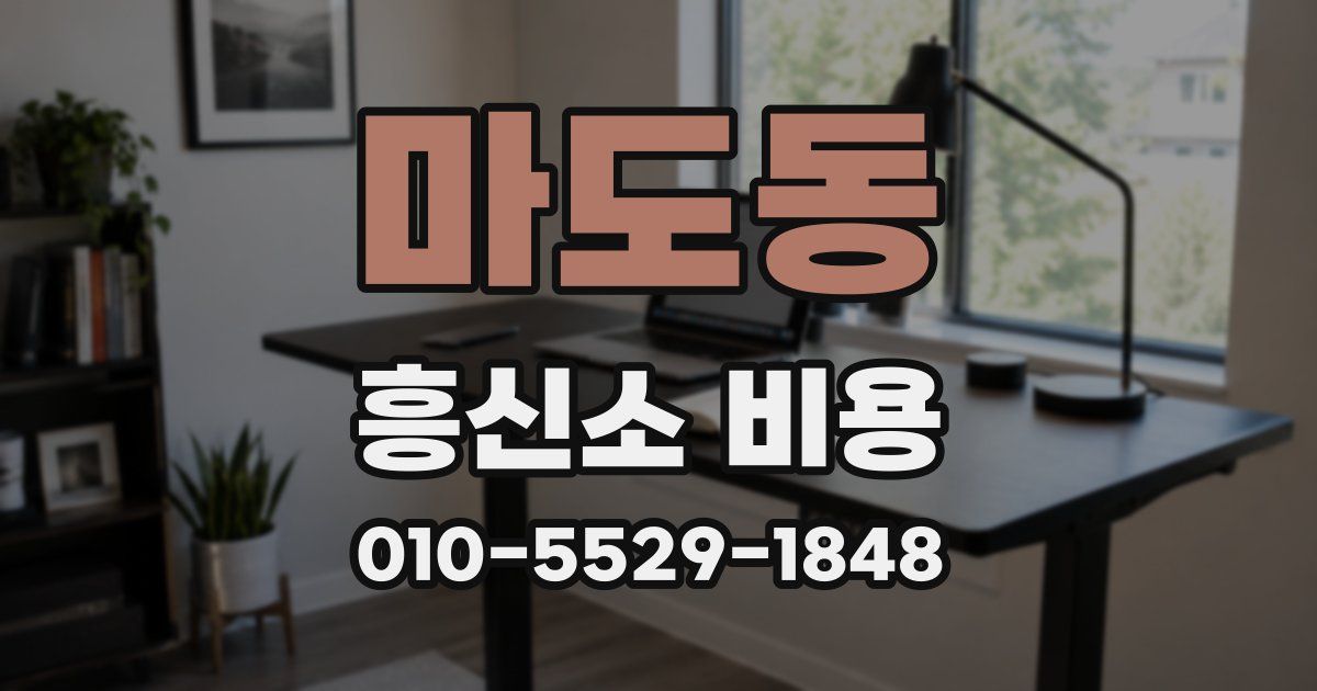 마도동 흥신소 비용
