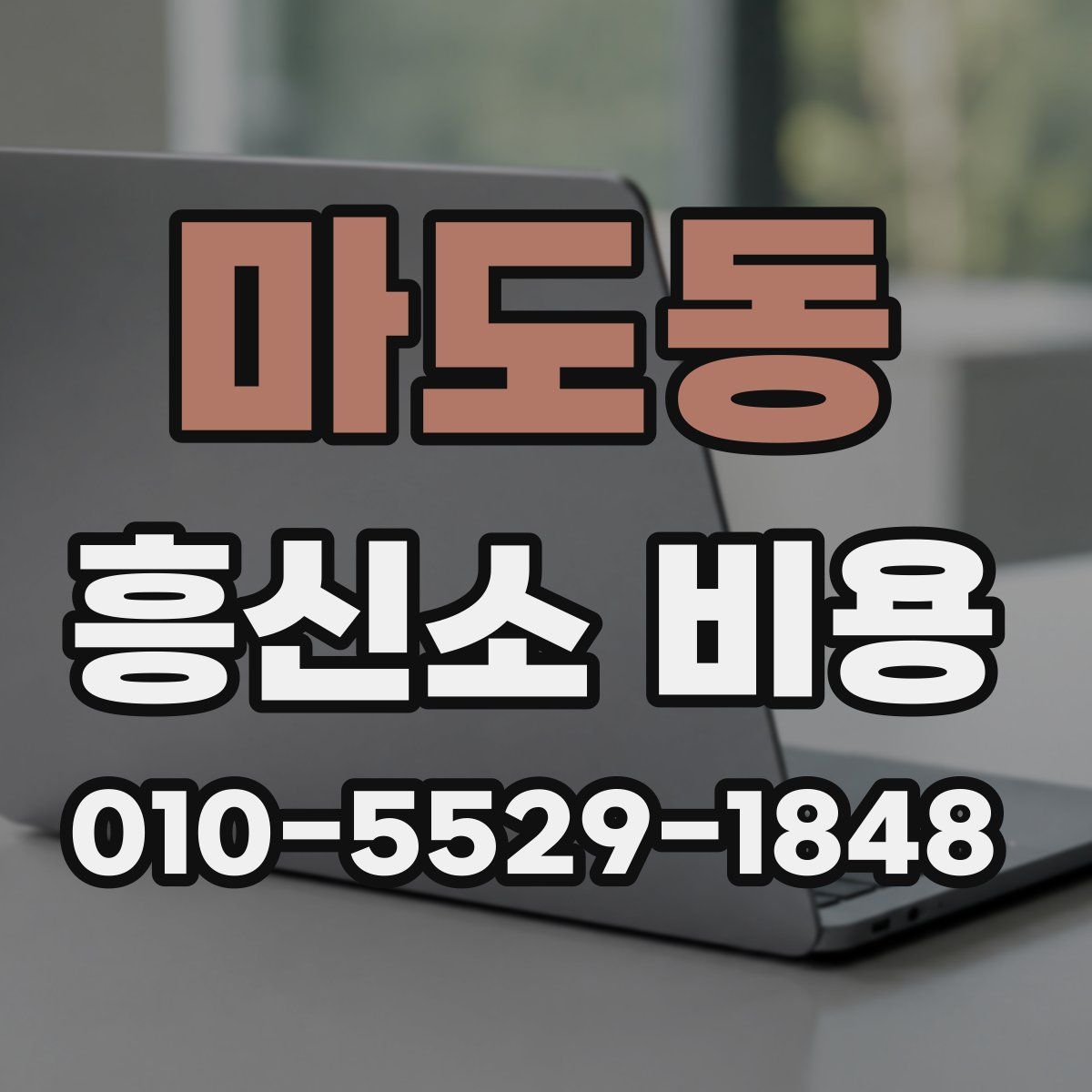 마도동 흥신소 비용