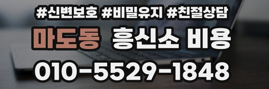 마도동 흥신소 비용