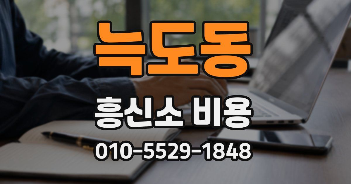 늑도동 흥신소 비용