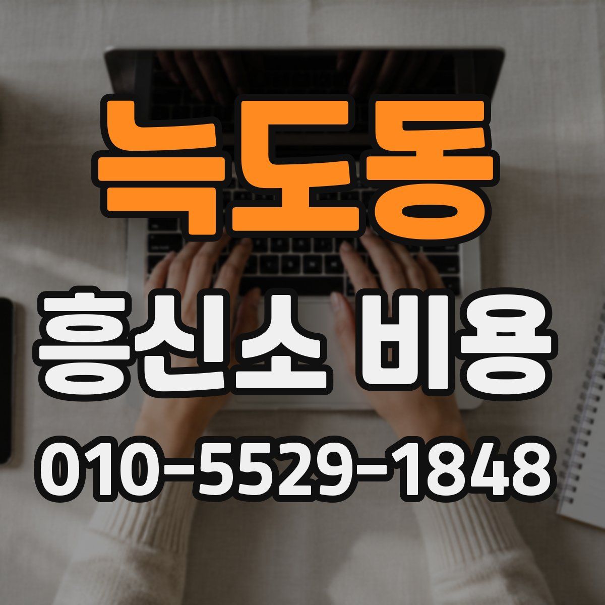늑도동 흥신소 비용