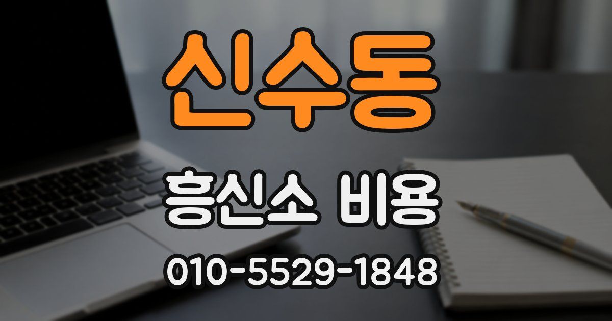 신수동 흥신소 비용