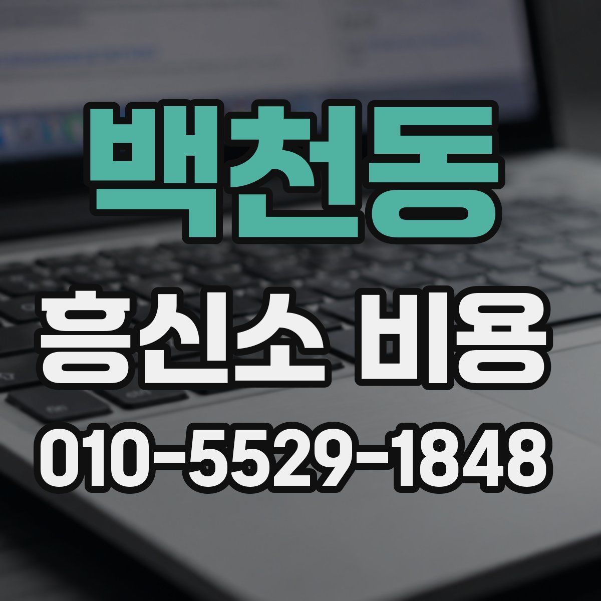 백천동 흥신소 비용
