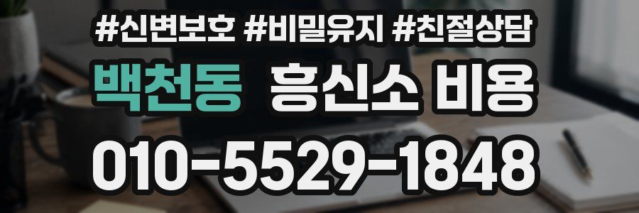 백천동 흥신소 비용