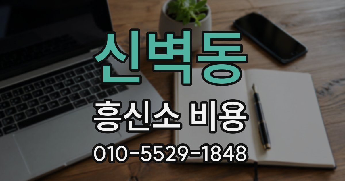 신벽동 흥신소 비용
