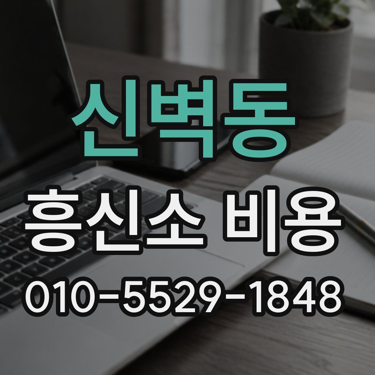 신벽동 흥신소 비용