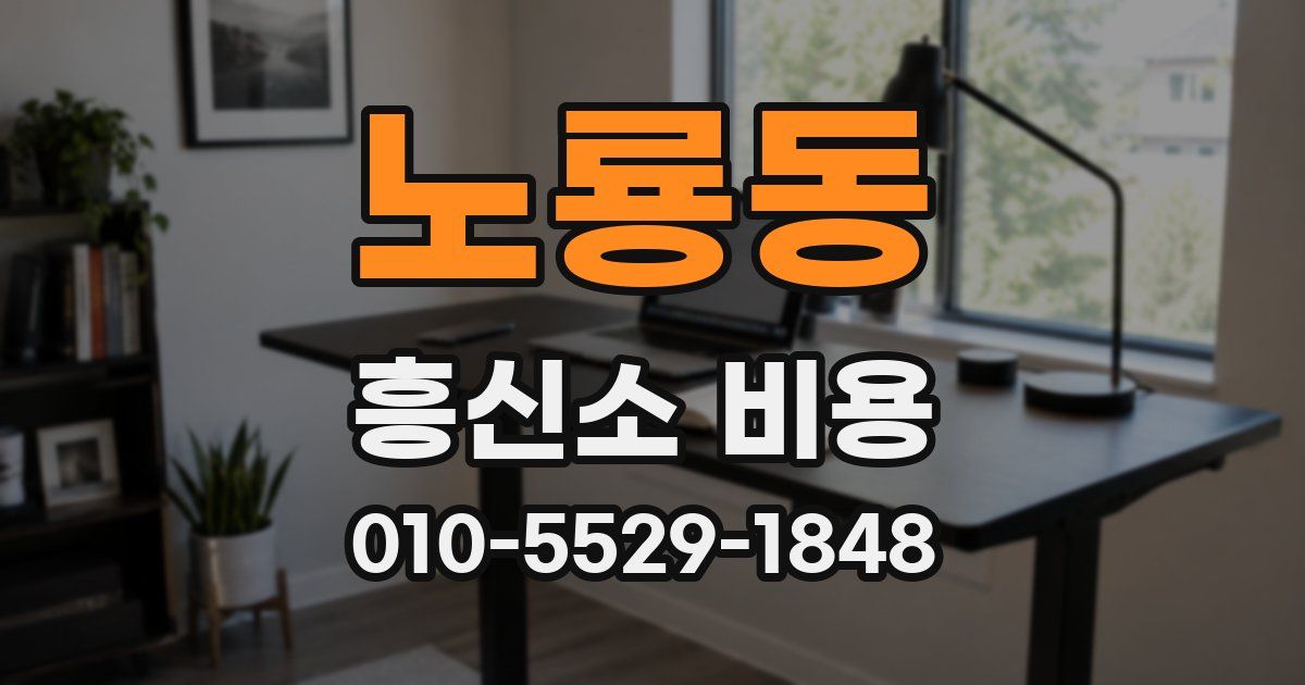 노룡동 흥신소 비용