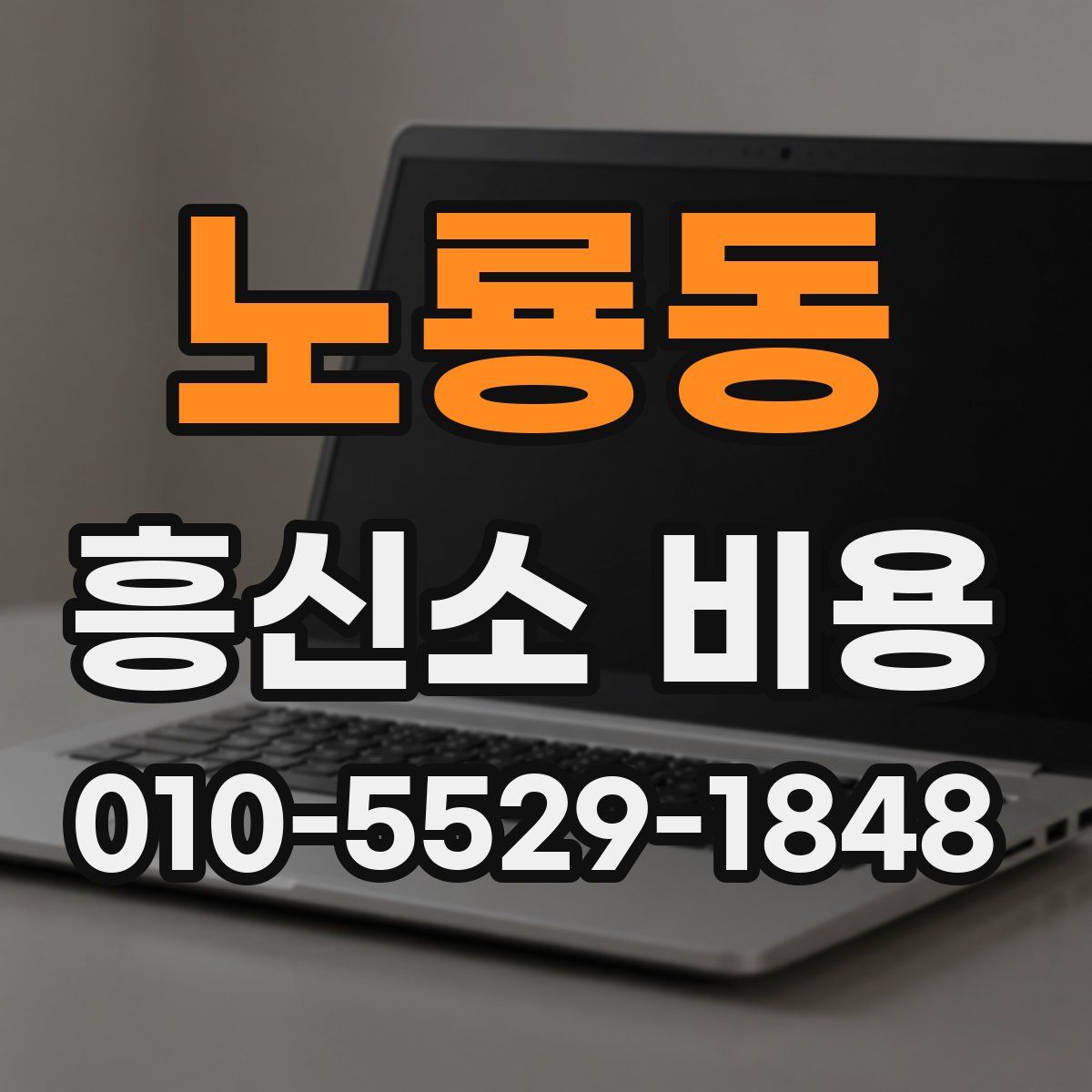 노룡동 흥신소 비용