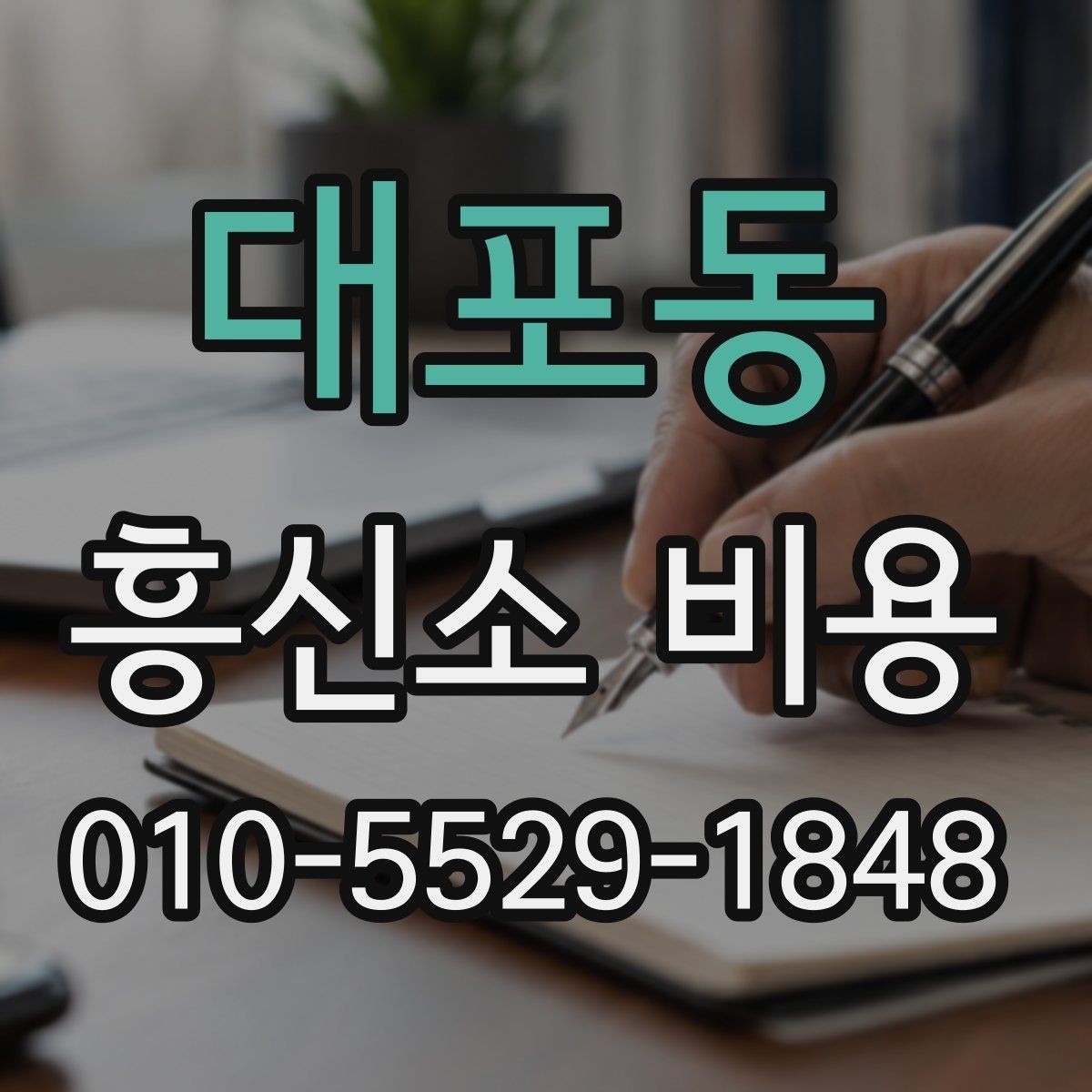 대포동 흥신소 비용 합리적으로 보는 방법