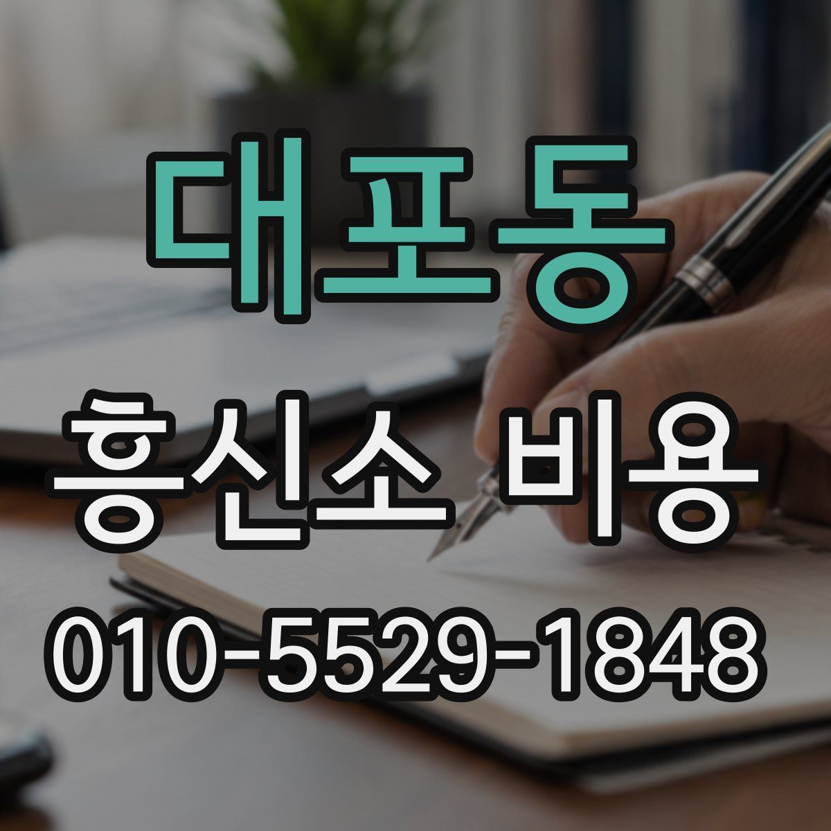 대포동 흥신소 비용