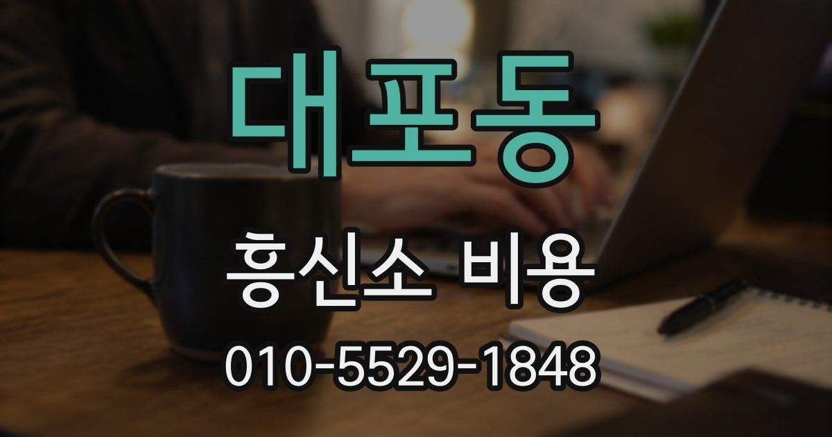 대포동 흥신소 비용