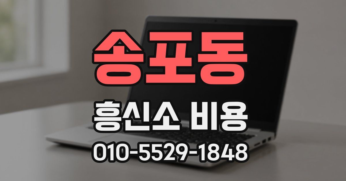 송포동 흥신소 비용