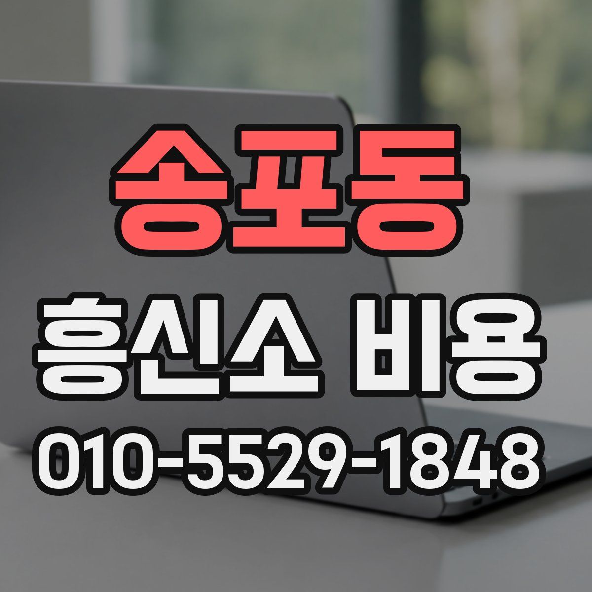 송포동 흥신소 비용