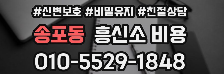 송포동 흥신소 비용