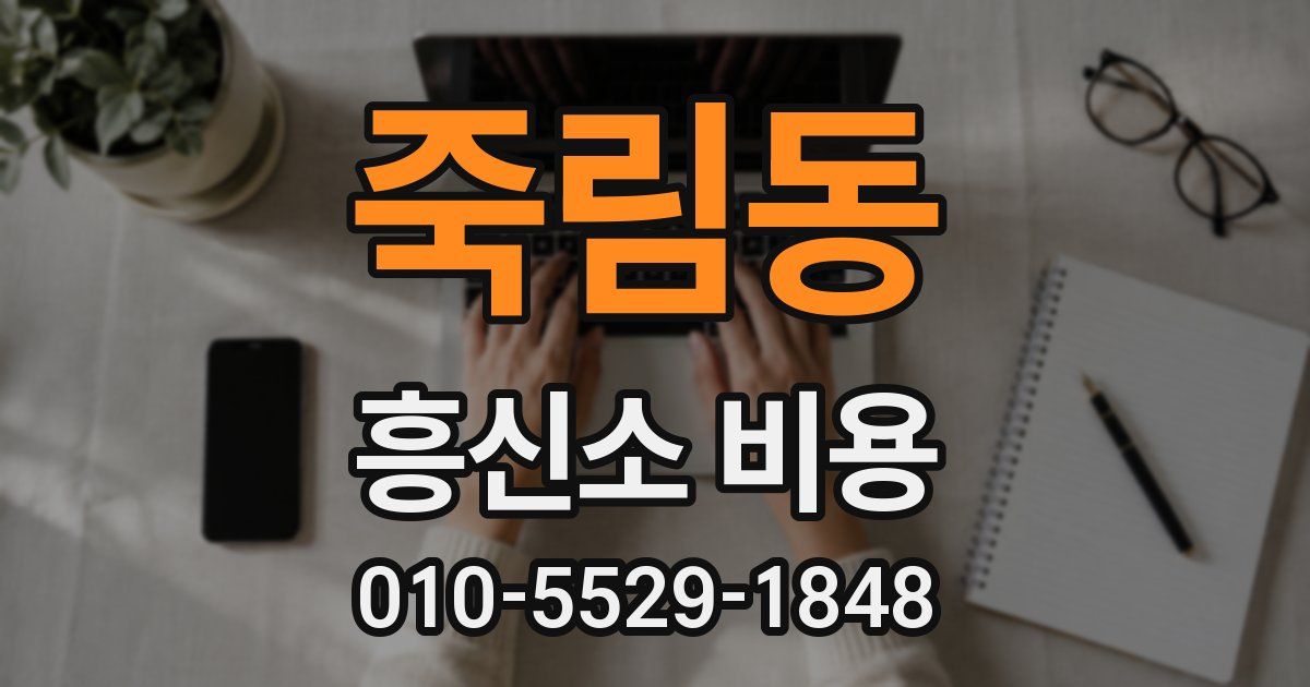 죽림동 흥신소 비용