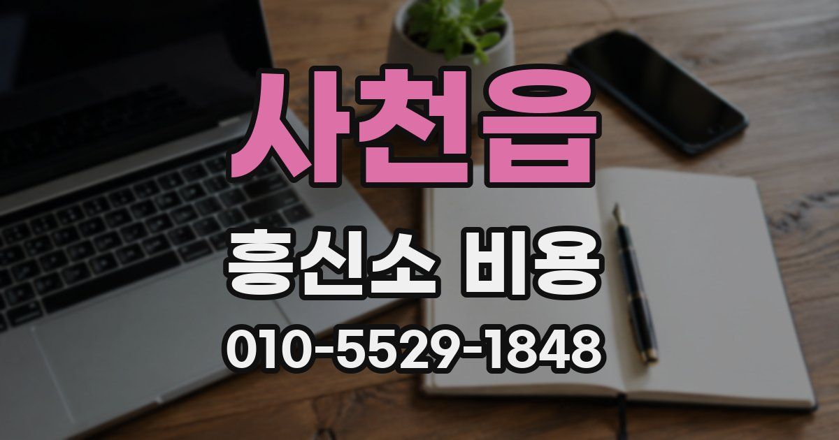 사천읍 흥신소 비용