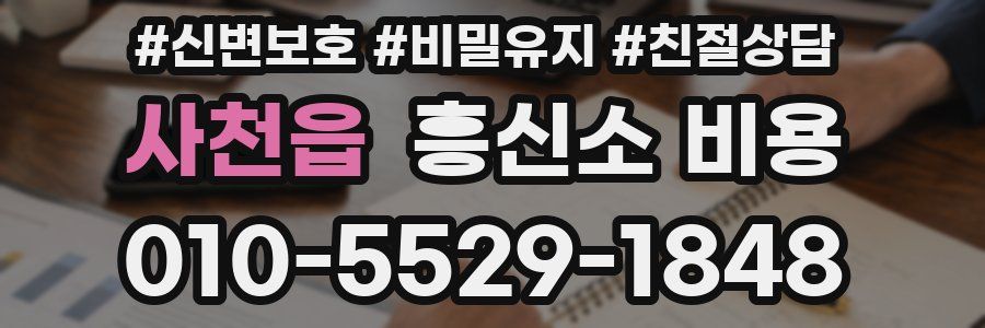 사천읍 흥신소 비용