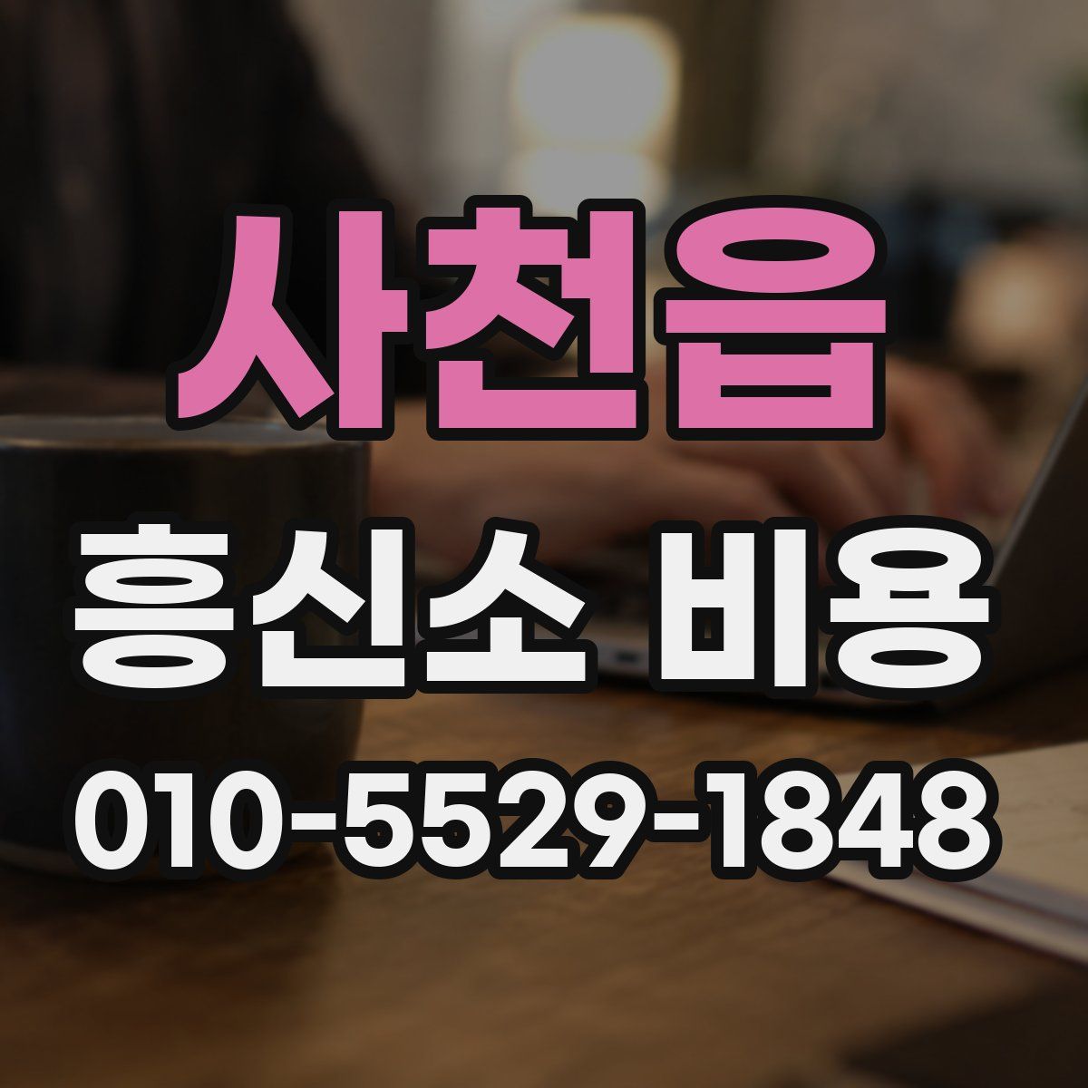 사천읍 흥신소 비용